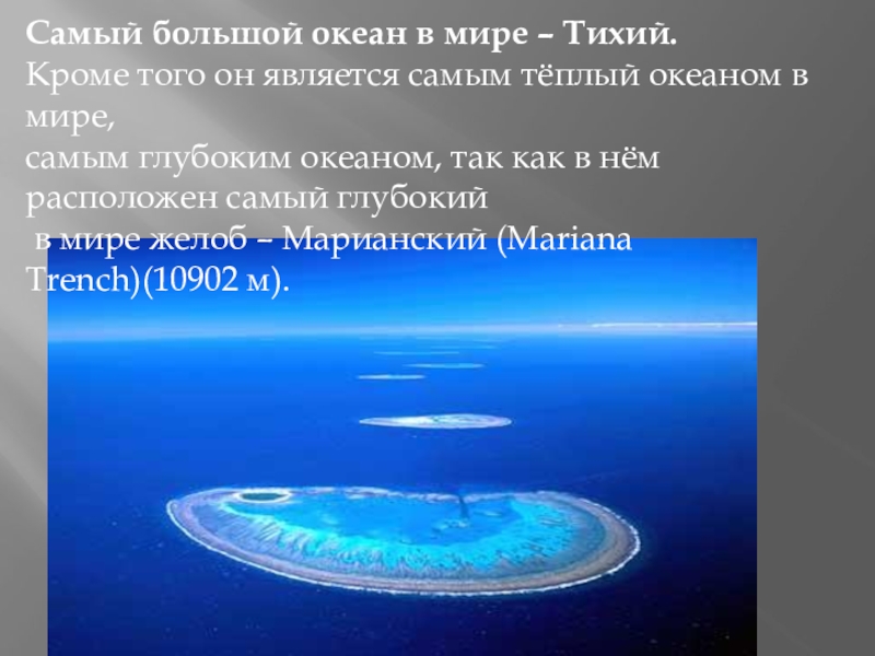 Какой океан самый соленый. Самый теплый океан. Тихий океан самый теплый океан. Самый тёплый океан на земле. Индийский океан самый теплый.