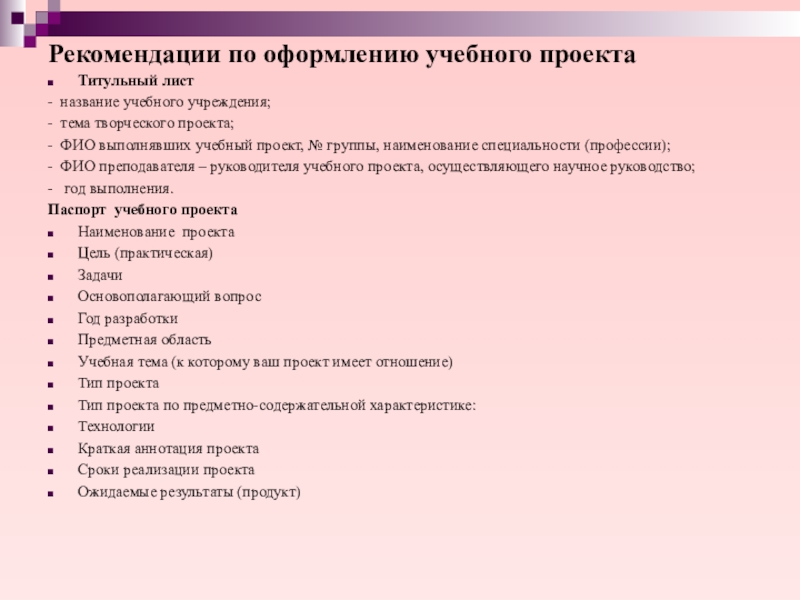 Рекомендации к проекту. Наименования образовательных проектов. Учебная тема проекта это. Оформление учебного проекта.