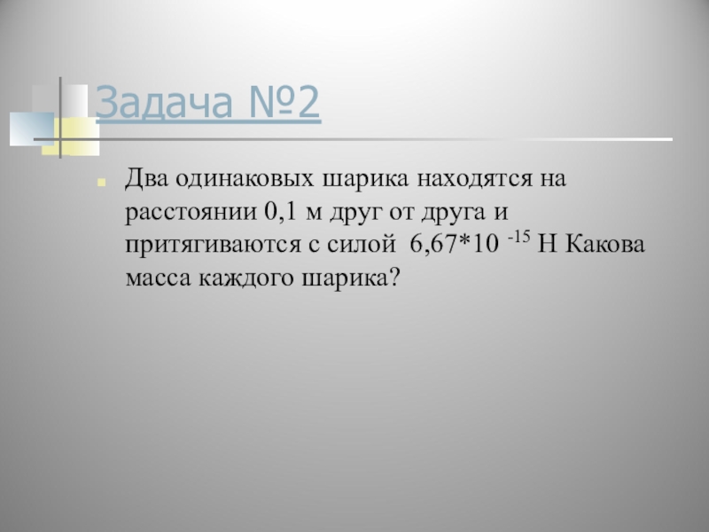 М друг. Два шарика находятся на расстоянии. Два одинаковых шарика находятся на расстоянии. Два одинаковых шарика находятся на расстоянии 0.1 м. 2 Одинаковых шарика.