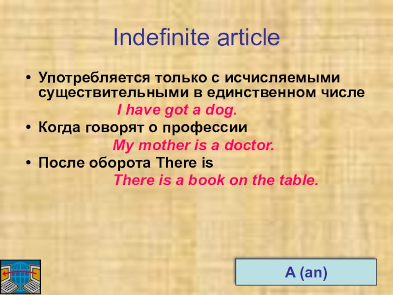 Indefinite articleУпотребляется только с исчисляемыми существительными в единственном числе