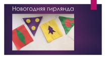 Презентация к уроку технологии Новогодняя гирлянда