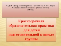 Краткосрочная образовательная практика для детей подготовительной к школе группы Бижутерия своими руками– плетём браслеты