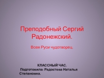 Презентация к классному часу Преподобный Сергий Радонежский.