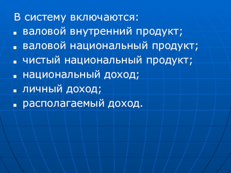 Реферат: Валовый национальный продукт, понятия и способы измерения