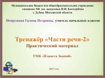 Презентация по русскому языку Тренажёр Части речи-2 (1 класс)