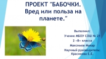 Проект для обучающихся начальной школы Бабочки.Вред или польза.