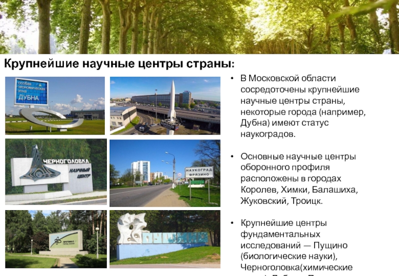 Центр мир рф. Крупнейшие научные центры. Крупные научные центры России. Научные центры Подмосковья.