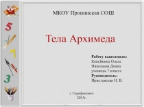 Презентация по геометрии Тела Архимеда