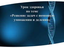 Презентация по математике на тему Решение задач на умножение и деление (5 класс)