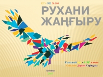 Презентация для классного часа на тему Рухани жаңғыру