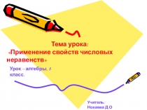 Презентация по алгебре на тему Применение свойств числовых неравенств (8 кл)