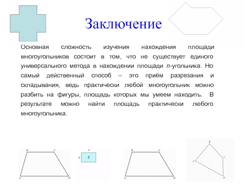 Геометрия 8 класс понятие площади многоугольника презентация