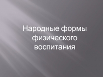 Народные формы физического воспитания