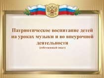 Патриотическое воспитание детей на уроках музыки и во внеурочной деятельности (собственный опыт)