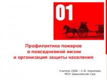 Презентация по ОБЖ на тему Профилактика пожаров в повседневной жизни и организация защиты населения