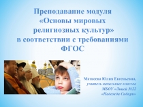 Презентация выступления Преподавание модуля ОМРК в соответствии с требованиями ФГОС