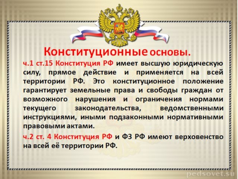 Конституционно правовые основы. Конституционные основы земельного права. Конституционные принципы земельного права. 2. Конституционные основы земельного права. Основы конституционного права.