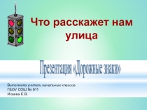 Презентация Дорожные знаки 2 класс