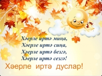 Презентация по татарскому языку Җөмләнең баш кисәкләре (3 класс)