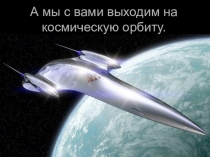 Презентация к классному часу, посвященному Дню космонавтики Космическое путешествие