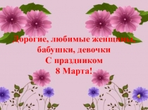 Презентация С праздником 8 Марта! Мамы разные нужны - мамы всякие важны. Тема: профессии.