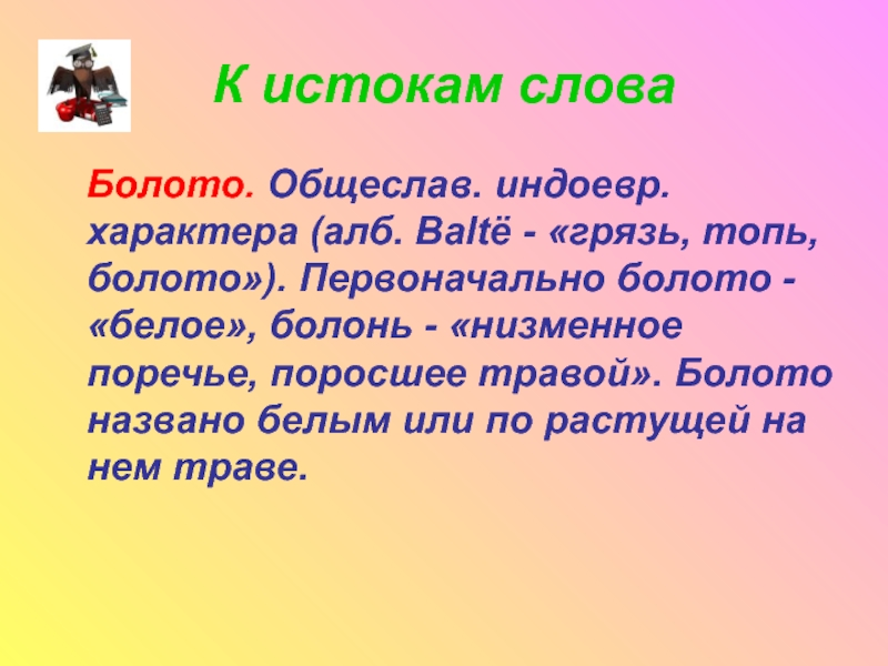 Слова из слова болото. Болото словарное слово. Словарное слово болото в картинках. Ассоциации слова болото. Лексическое слово болото.