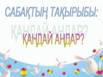 Презентация по казахскому языку 1 класс