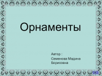 Презентация по технологии Орнаменты