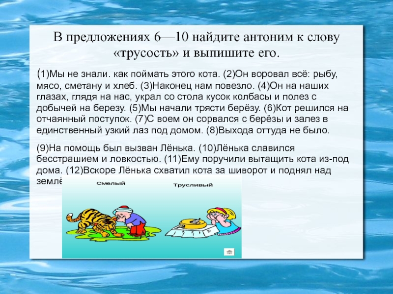 Антоним к слову выписать. В предложениях 6 10 Найдите антоним к слову трусость и выпишите его. Антоним к слову трусость в предложениях 6-10. Антоним к слову трусость. Найдите антоним к слову трусость в предложениях 6-10.