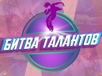 Презентация на конкурс Битва талантов