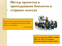 Мастер - класс Метод проектов в преподавании биологии в старших классах