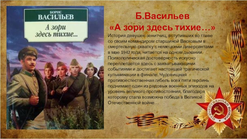 Борис васильев а зори здесь тихие презентация