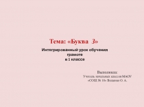 Презентация по обучению грамоте на тему Звук [з],[з,]. Буква З. 1 класс
