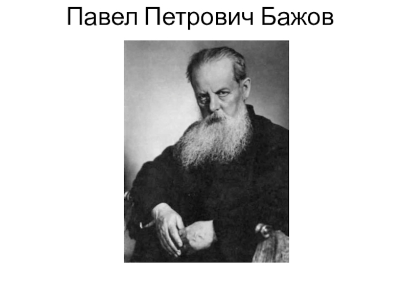 Кем являлся писатель п п бажов. Портрет Бажова.