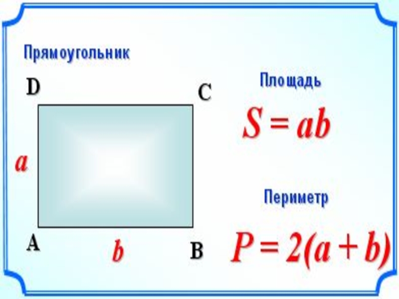 Площадь и периметр прямоугольника 3 класс презентация