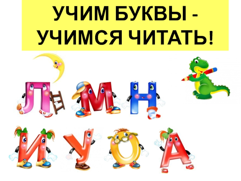 Нужно учить буквы