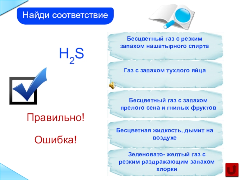 Газ с запахом тухлых яиц. Бесцветный ГАЗ С запахом нашатырного спирта. Бесцветные ГАЗЫ С резким запахом. Бесцветный ГАЗ С запахом тухлых. АХОВ бесцветный ГАЗ С резким запахом.