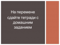 Презентация по математике для 5 класса ФГОС по теме Умножение десятичных дробей на... Урок - Эксперимент. Урок 1