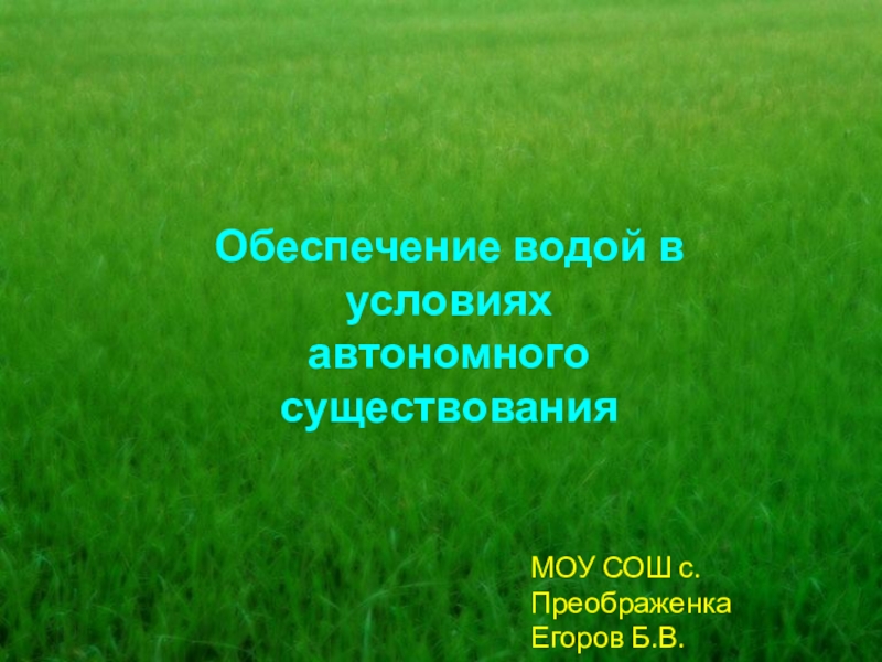 Обеспечение водой. Способы обеспечение водой. Обеспечение водой в автономных условиях