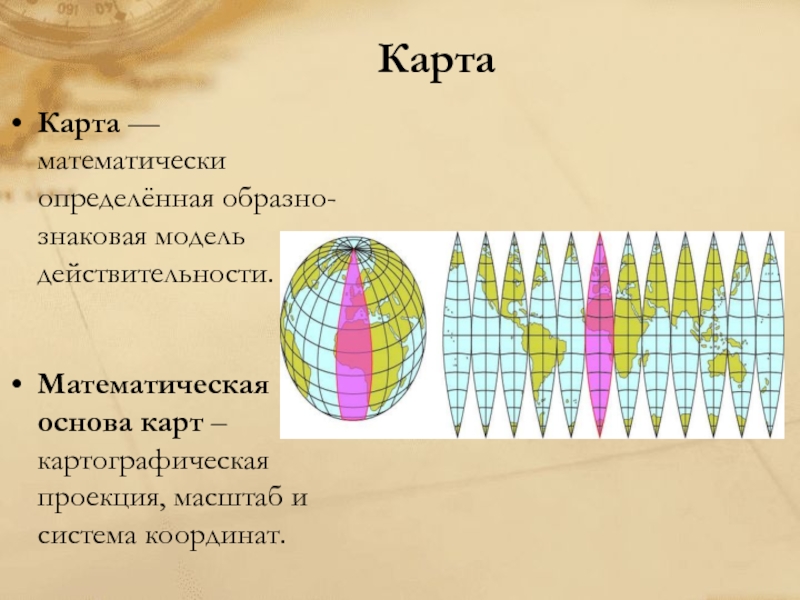 Презентация по теме карта. Карта и её математическая основа. Математическая основа географических карт. Географическая карта и её математическая основа. Математическая проекция карты.