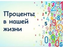 Презентация к уроку Проценты в нашей жизни