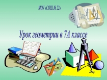 Презентация по геометрии на тему Сумма углов треугольника