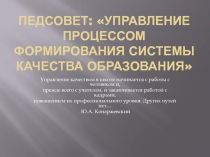 Презентация к педсовету Управление качеством образования