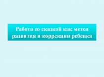 Презентация по дошкольному воспитанию Работа со сказкой как метод развития и коррекции ребенка