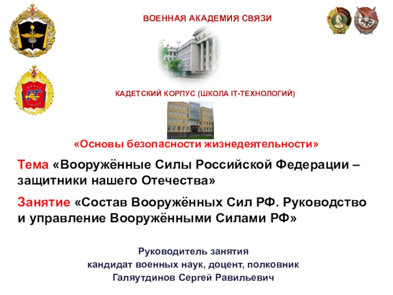 Руководитель занятия кандидат военных наук, доцент, полковникГаляутдинов Сергей Равильевич«Основы безопасности жизнедеятельности»Тема «Вооружённые Силы Российской Федерации – защитники