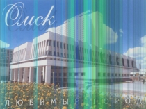 Презентиация по английскому языку на тему Мой город