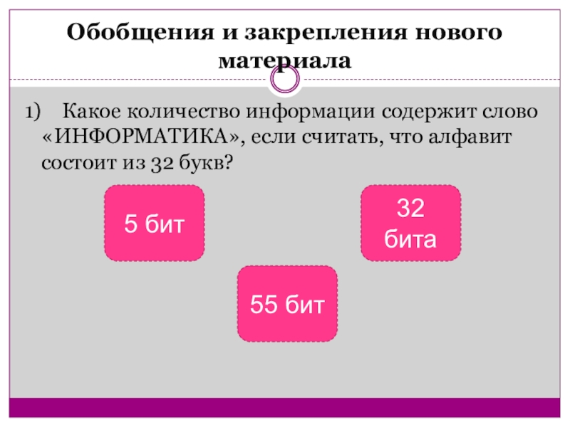 Какое количество бит. Какое количество бит содержит слово Информатика. Какое количество информации содержится в слове «Информатика». Какое количество информации содержит слово Информатика если. Информатика количество слов.