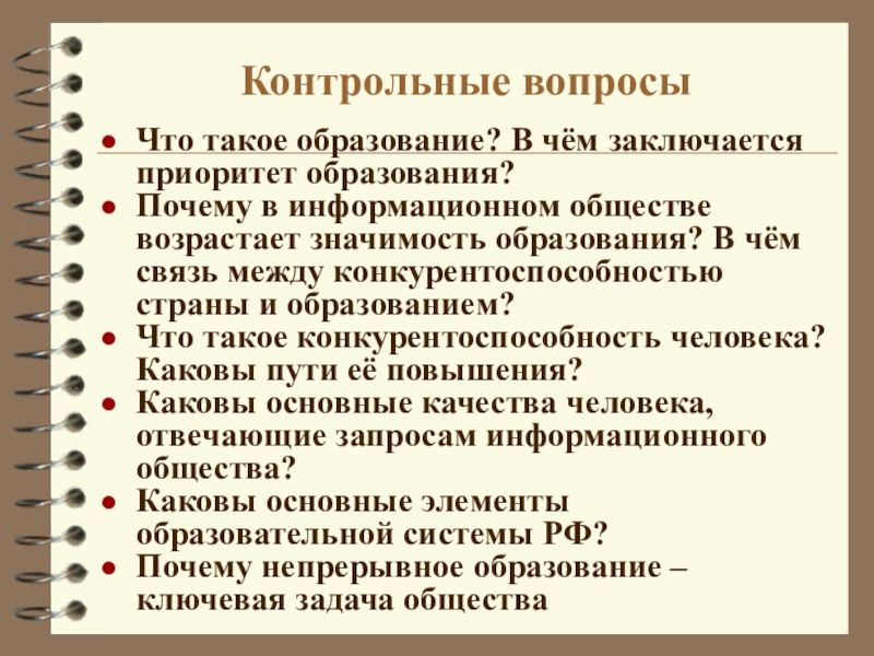 Каковы основные запросам информационного общества. Вопросы на тему образование. В чем заключается приоритет образования. Что такое образование в чем заключается. В чем состоит приоритетность образования?.