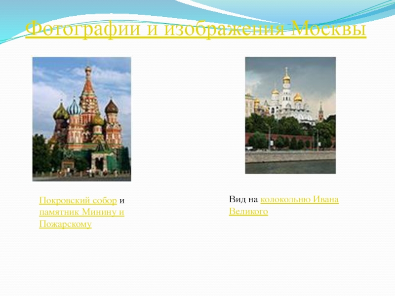 Фотографии и изображения МосквыПокровский собор и памятник Минину и ПожарскомуВид на колокольню Ивана Великого