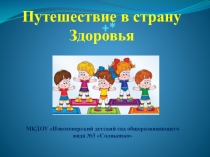 Презентация Путешествие в страну Здоровья
